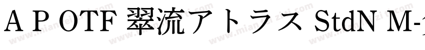A P OTF 翠流アトラス StdN M字体转换